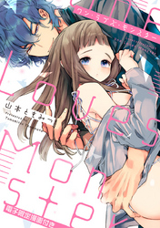 【期間限定　試し読み増量版】ワン・ラブズ・モンスター【電子限定漫画付き】