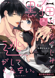【期間限定　試し読み増量版】黒猫おさななじみが逃がしてくれない。【電子限定漫画付き】