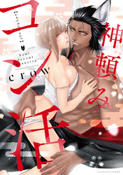 【期間限定　試し読み増量版】神頼みコン活【電子限定漫画付き】
