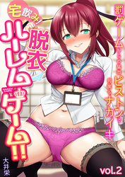 宅飲み!脱衣ハーレムゲーム!!~罰ゲームからの猛烈ピストンで何度もナカイキ~【合冊版】vol.2