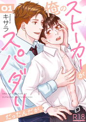 俺のストーカーがスパダリだったんだが。【R18版】