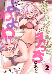 近所のギャル姉はえっちになるとよわよわ（２）