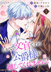 しがない文官ですが、公爵様が離してくれません!(2)