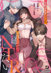 陽翔くんは義姉さんをNTRたい【TL版】