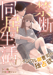 【期間限定　無料お試し版】禁断同居生活～イジワル御曹司の独占欲～【分冊版】