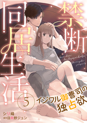 【期間限定　無料お試し版】禁断同居生活～イジワル御曹司の独占欲～【分冊版】5話