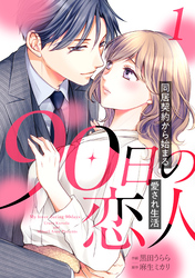 【期間限定　無料お試し版】90日の恋人～同居契約から始まる愛され生活～【分冊版】