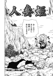 人妻姫 第四話