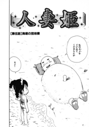 人妻姫 第伍話