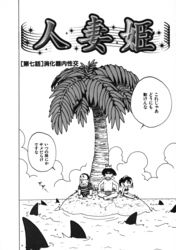 人妻姫 第七話