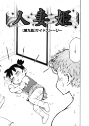 人妻姫 第九話