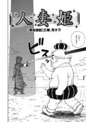 人妻姫 第拾壱話