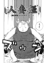 人妻姫 第拾参話