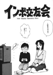 インポ交友会