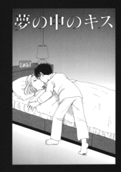 夢の中のキス