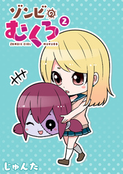 【期間限定　無料お試し版】ゾンビのむくろ（２）