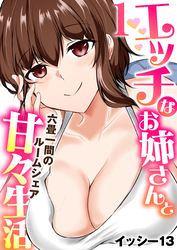 【期間限定　無料お試し版】エッチなお姉さんと甘々生活～六畳一間のルームシェア～【R18版】