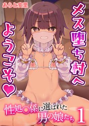 【期間限定　無料お試し版】メス堕ち村へようこそ～性処〇係に選ばれた男の娘たち～【R18版】