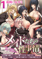 【期間限定　無料お試し版】メイドたちの性事情～男子禁制の屋敷でメイドとして働くことになった僕ですが、飢えたメイド達にバレて搾り取られ続けるエッチ生活が始まりました～【R18版】