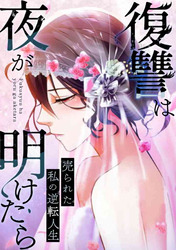 復讐は夜が明けたら～売られた私の逆転人生(19)