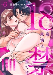 ここから先、18歳未満は禁止です 再会した凪くんの溺愛が沼すぎる（分冊版）　【第6話】