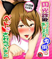 【18禁CG集版】円光詐欺やってたらおじさん専用のペットにされちゃいました