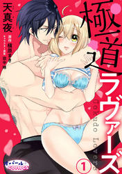 【期間限定　無料お試し版】極道ラヴァーズ