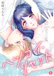 ハツコイ・リセット【コミックス版】