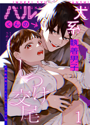 【期間限定　無料お試し版】かわいそうなキミがいちばんカワイイ-犬系執着男子ハルくんのしつけ交尾-