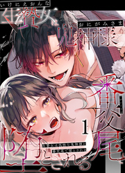 【期間限定　無料お試し版】生贄女は孤独な鬼神様に番交尾で堕とされる
