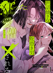 【期間限定　無料お試し版】世話焼き女は蛇憑き男の狂った愛憎に×される