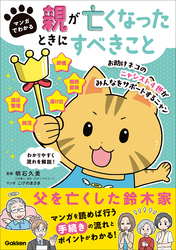 マンガでわかる 親が亡くなったときにすべきこと