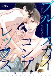 ブルースカイコンプレックス44【単話版】