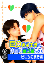 巨◯男子生徒と、か弱い受け身先生―ヒミツの旅行編