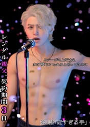 (成人向け)レンタル親父、契約期間３日 3話 近すぎる手