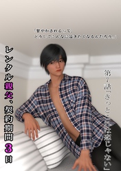 (成人向け)レンタル親父、契約期間３日 7話 きっとこれは恋じゃない