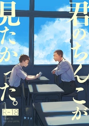 君のちんこが見たかった。【R18版】