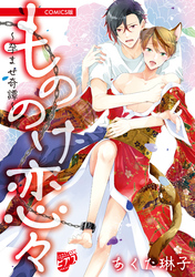 もののけ恋々～孕ませ奇譚～【COMICS版】