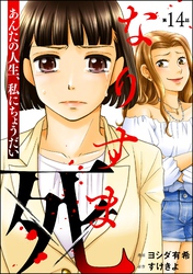 なりすま死 ～あんたの人生、私にちょうだい～（分冊版）　【第14話】