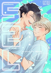 【R１８版】Sweethearts to Lovers～ひかまさ総集編～