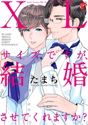 【期間限定　無料お試し版】【コミックス版】XLサイズですが、結婚させてくれますか？
