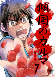【期間限定　無料お試し版】傾国のカルマ 7
