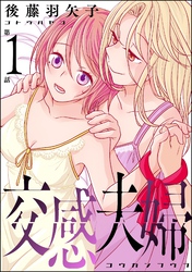 交感夫婦（分冊版）