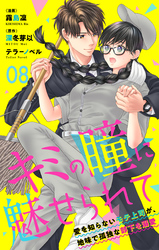 キミの瞳に魅せられて～愛を知らないモテ上司が、地味で孤独な部下を溺愛～　第08話　今日からここで暮らしてくれ