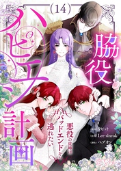 脇役ハピエン計画～悪役の従姉はバッドエンドから逃れたい～（フルカラー） 14