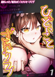 ひどいことされクラブ