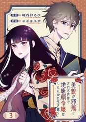 美貌が邪悪とされる世界で地味顔令嬢はしたたかに生き抜く 【分冊版】 3話