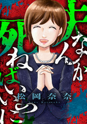 夫なんか死ねばいいのに(9)