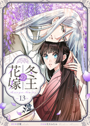 冬王の花嫁(13)