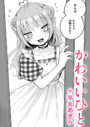 かわいいひと